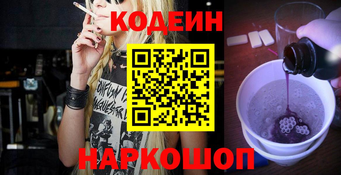 Codein напиток Lean (лин) Янаул